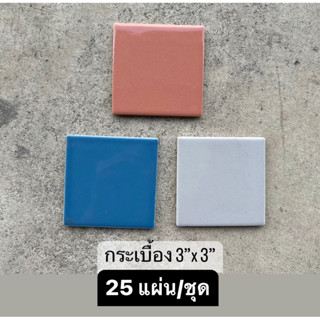 กระเบื้อง แผ่นเล็ก (25แผ่น/ชุด) แผ่นเล็ก สีน้ำเงิน สีฟ้า สีส้ม สีเทา- TILES