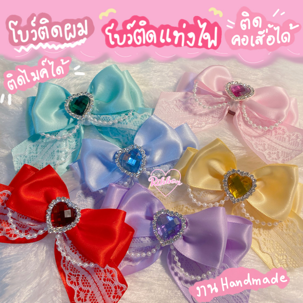 โบว์ติดผม2ชั้น ติดเเท่งไฟ ติดไมค์ สวมข้อมือ เเละติดคอเสื้อ งานเเฮนด์เมด