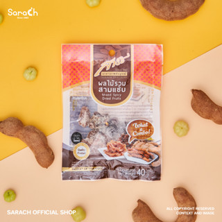 (ผลไม้รวมสามแซ่บ 40g) ผลไม้อบแห้ง ผลไม้แปรรูป - Mixed Spicy Dried Fruits