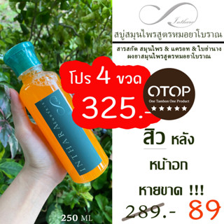 สบู่เหลวสูตรหมอ-ยาโบราณ รักษาสิวหลัง-หน้าอก ผดผื่นคันตามร่างกาย 250ml / สมุนไพร + แครอท + ใบย่านาง INTHARA