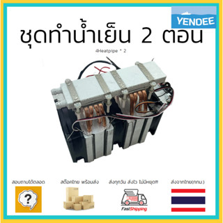 ชุดทำน้ำเย็น 2 ตอน Thermoelectic Peltier Water cooler