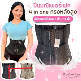 แผ่นรัดหน้าท้องปิ่นมณีเพอร์เฟค เอว s 4 in one latex ผสมสลายไขมัน 100%