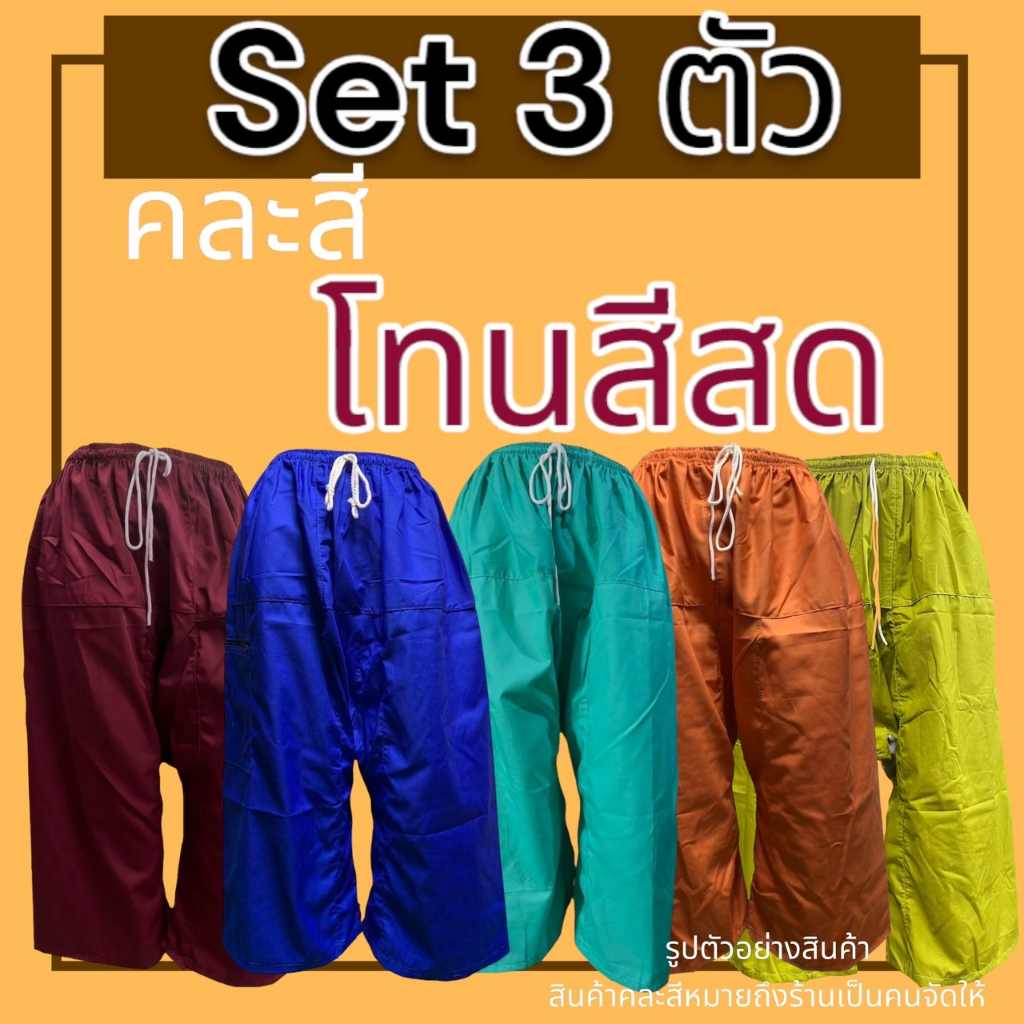 กางเกงเล เอวยางยืด Set 3 ตัว ผ้าโทเร ไม่หดน้ำ ไม่ตกสี(Y01)