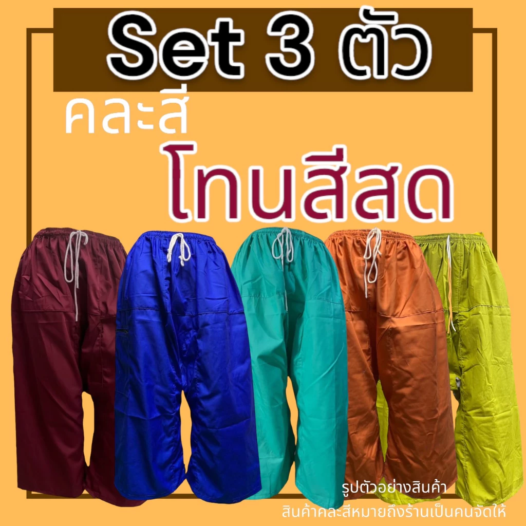 กางเกงเล เอวยางยืด Set 3 ตัว ผ้าโทเร ไม่หดน้ำ ไม่ตกสี(Y01)