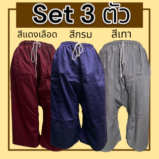 กางเกงเล เอวยางยืด Set 3 ตัว ผ้าโทเร ไม่หดน้ำ ไม่ตกสี(Y01)