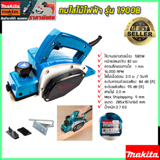 MAKITA กบไสไม้ไฟฟ้า รุ่น M-1900B (งานเทียบ)