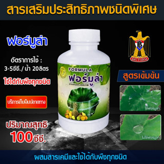 🛒มีหลายตัวเลือก🛒 Formula สารจับใบ สารเสริมประสิทธิภาพ ชนิดพิเศษ ฟอร์มูล่า