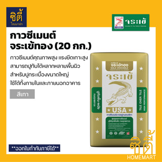 จระเข้ กาวซีเมนต์ จระเข้ทอง (20 กก.) ปูนกาว จระเข้ทอง กาวซีเมนต์ ปูกระเบื้องขนาดใหญ่