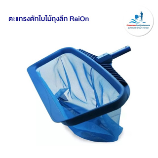 ตะแกรงตักใบไม้ แบบถุงลึก RaiOn อุปกรณ์ทําความสะอาดสระว่ายน้ำ