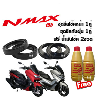 ซีลโช้คหน้า ซีลกันฝุ่น nmax N-max155 ทุกรุ่น ฟรี น้ำมันโช้คอัพ ยามาฮ่า เอ็นแม็ค เอนแมก เอนแม็ค nmax n-max ทุกรุ่น