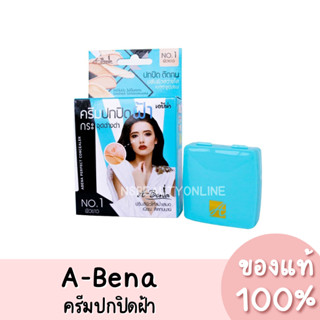 แท้💯 A-Bena Perfect Concealer เอบีน่า คอนซีลเลอร์ครีม ครีมปกปิดฝ้า 3.5g.