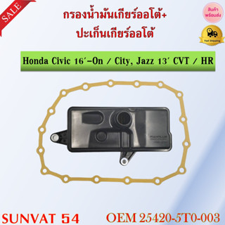 กรองน้ำมันเกียร์ออโต้+ปะเก็นเกียร์ออโต้ กรองเกียร์ honda Civic 16-On / City, Jazz 13 CVT / HR-V รหัส 25420-5T0-003