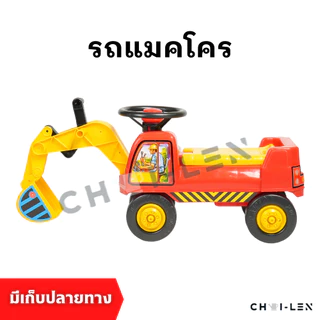รถแมคโคร ขาไถ มีแขนขุดดินทราย พวงมาลัยหมุนได้ มีแตร เสริมพัฒนาการเด็ก ผลิตโรงงานไทย พลาสติกเกรด A หนาพิเศษ [CHAI-LEN]