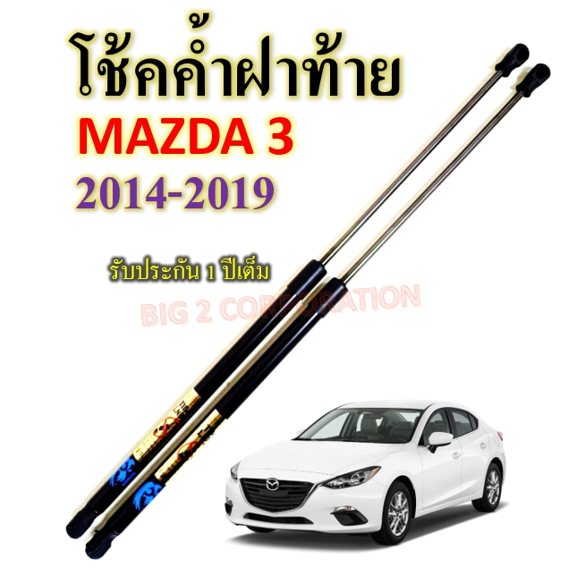 โช้คค้ำฝาท้าย MAZDA 3 2014-2019 ราคาต่อ1คู่  ยี่ห้อ HAWKEYES - รูปที่ 2