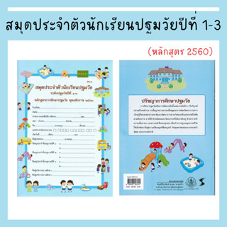 สมุดประจำตัวนักเรียนปฐมวัย ระดับปฐมวัยปีที่ 1-3 (หลักสูตร 2560) องค์การค้า