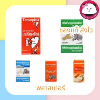 พลาสเตอร์ปิดแผล Tensoplast ผ้า เทนโซพล๊าส / TIGERPLAST ผ้า / RHINOPLAST พลาสเตอร์ผ้า / RHINOPLASTIC 1กล่องมี100ชิ้น