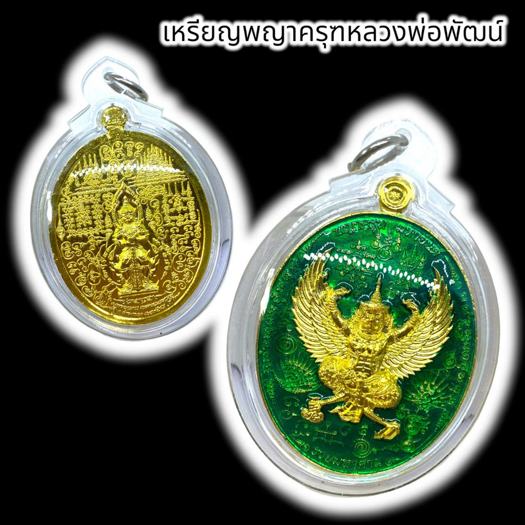 [AMU]O1เหรียญพญาครุฑ รวยมหาศาล ลงยาสีเขียว เลี่ยมกรอบกันน้ำอย่างดี หลวงพ่อพัฒน์ วัดห้วยด้วน ด้านหลังท้าวเวสสุวรรณ