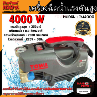 TOWA เครื่องฉีดน้ำแรงดันสูง รุ่น TW4000 4000W 350 Bar ปั๊มอัดฉีดน้ำแรงดันสูง เครื่องอัดฉีดน้ำแรงดันสูง