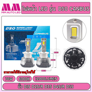 ไฟหน้าLED D50 Canbus (รับประกัน 1 ปี 70W 6000K 12000LM)