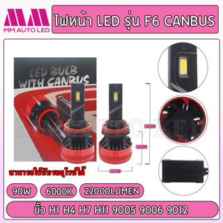 ไฟหน้าLED F6 Pro Canbus (รับประกัน 1 ปี 90W 6000K 22000LM)