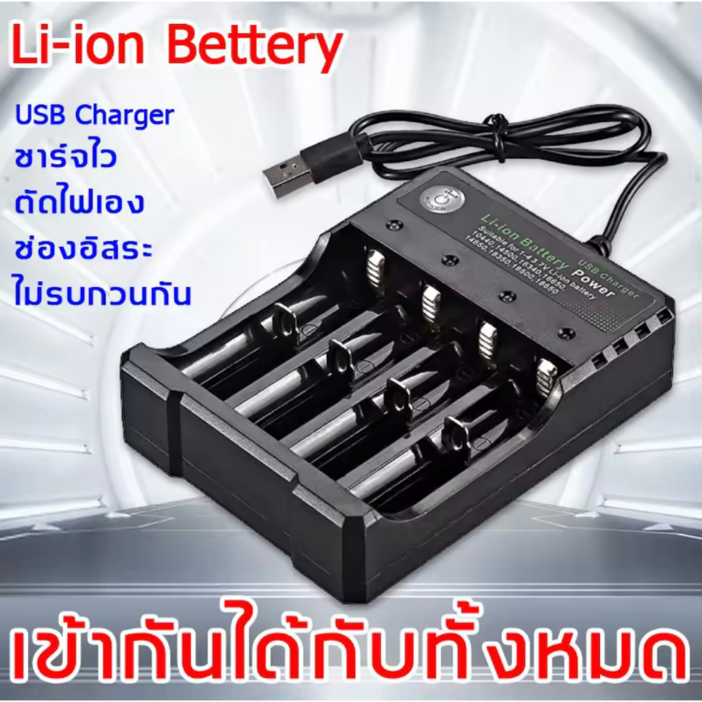 ที่ชาร์จถ่าน Li-ion Bettery เครื่องชาร์จถ่าน รางชาร์จ 1.2v 3.7v 4 ช่อง ชาร์จไวตัดไฟเอง รองรับถ่าน AA