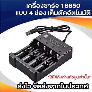 ที่ชาร์จถ่าน Li-ion Bettery เครื่องชาร์จถ่าน รางชาร์จ 3.7v 1/2/4 ช่อง ชาร์จไวตัดไฟเอง รองรับถ่าน 18650 26650 L72
