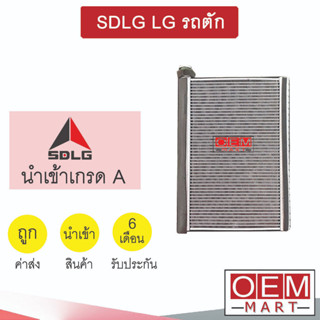 คอล์ยเย็น นำเข้า SDLG LG รถตัก 33x23x3.8ซม คอยเย็น ตู้แอร์ แอร์รถยนต์ 1190 191