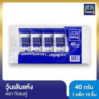 กิเลนคู่ วุ้นเส้นแห้ง 40 กรัม