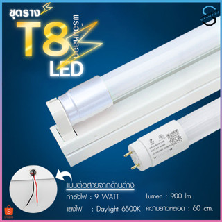 หลอดไฟนีออนพร้อมราง LED T8 9W/18W ชุดหลอดไฟสำเร็จรูป หลอดไฟLED หลอดประหยัดไฟ แสงสีขาว