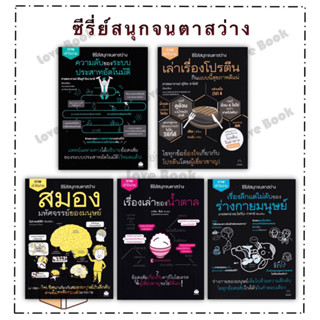 (พร้อมส่ง) หนังสือชุด สนุกจนตาสว่าง เล่าเรื่องโปรตีน,ร่างกายมนุษย์,ความลับระบบประสาท.สมองมหัสจรรย์,เรื่องเล่าของน้ำตาล