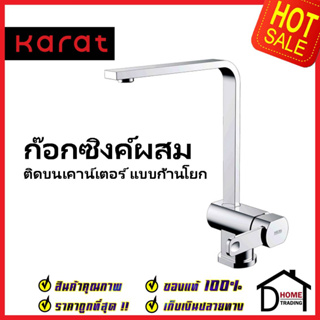 KARAT FAUCET ก๊อกซิงค์ผสม แบบก้านโยก ท่อเหลี่ยม ติดบนเคาน์เตอร์ KF-20-927-50 ก๊อกผสมอ่างล้างจาน ก๊อกครัว ก๊อกซิงค์ กะรัต