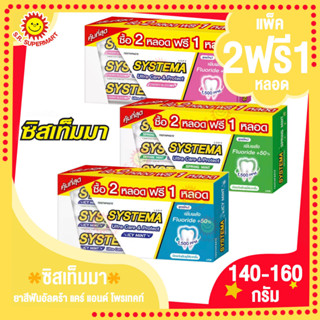 ซิสเท็มมา-ยาสีฟันอัลตร้า แคร์ แอนด์ โพรเทคท์ 2แถม1 140/160กรัม