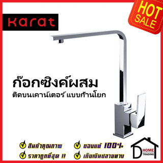 KARAT FAUCET ก๊อกซิงค์ผสม แบบก้านโยก ท่อเหลี่ยม ติดบนเคาน์เตอร์ KF-25-927-50 ก๊อกผสมอ่างล้างจาน ก๊อกครัว ก๊อกซิงค์ กะรัต