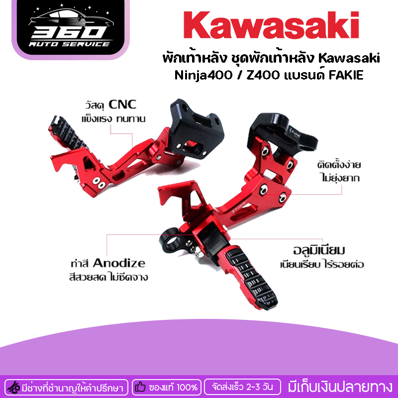 พักเท้าหลัง ชุดพักเท้าหลัง Kawasaki Ninja400 / Z400 แบรนด์ FAKIE แท้ ของแต่ง Ninja400 Z400 จำหน่ายทั้งปลีกและส่ง