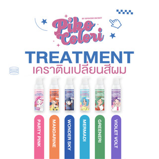 Piko Colori ทรีมเม้นท์เคราตินเปลี่ยนสีผม