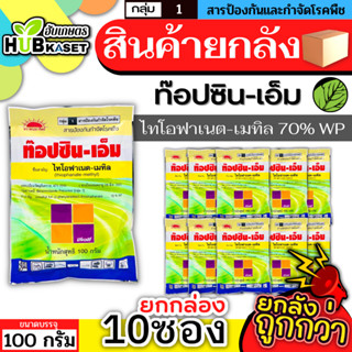 💥💥 สินค้ายกแพ็ค 💥💥 ท็อปซิน-เอ็ม 100กรัม*10ซอง (ไทโอฟาเนต-เมทิล) ป้องกันโรคพืชได้หลากหลาย