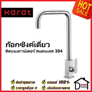 KARAT FAUCET ก๊อกซิงค์เดี่ยวแบบก้านโยก สแตนเลส 304 ติดบนเคาน์เตอร์ KF-37-517-63 ก๊อกอ่างล้างจาน ก๊อกครัว ก๊อกซิงค์ กะรัต