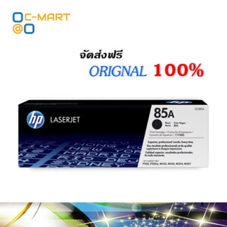 ตลับหมึกโทนเนอร์ 85A (CE285A) ดำ HP