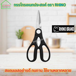 กรรไกรอเนกประสงค์ ตรา RHINO