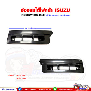 ช่องลม ใต้ไฟหน้า ISUZU Rocky195-240 (หัวใน) อีซูซุ ร็อกกี้