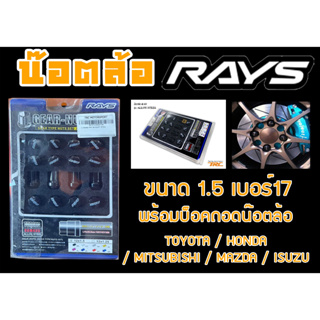 น๊อตล้อ น๊อตล้อเกลียว rays ขนาด1.5 เบอร์17 สีดำ 20หัว พร้อมบ็อคถอดน๊อตล้อ (ลดราคาพิเศษ)