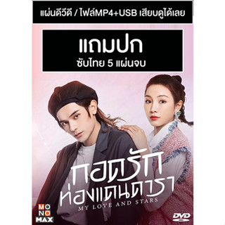 ดีวีดี / USB ซีรี่ย์จีน กอดรักท่องแดนดารา My Love and Stars (2021) ซับไทย (แถมปก)