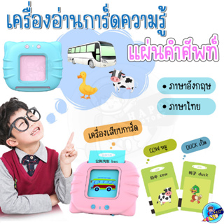 เครื่องอ่านการ์ดคำศัพท์ Flash card พูดได้ 2ภาษา ไทยและอังกฤษ ใส่การ์ดแล้วอ่านได้ ของเล่นเสริมพัฒนาการ ของเล่นเด็ก