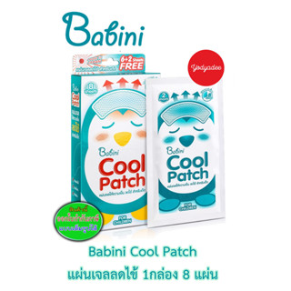 Babini Cool Patch บาบินี่ แผ่นเจลลดไข้ สำหรับเด็ก  ใช้งานสะดวก ไม่ต้องแช่เย็น  89893 EXP22/08/2025