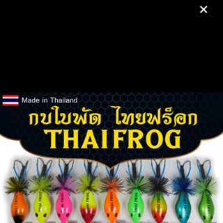 กบใบพัด ไทยฟร็อก  THAI FROG ชะโด ช่อน เหยื่อปลอม เหยื่อตกปลาเต็มคำ