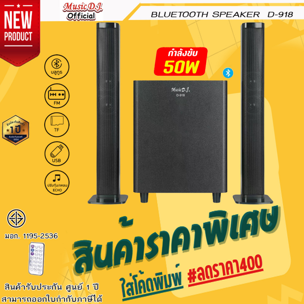 ลำโพง Music D.J. D-918