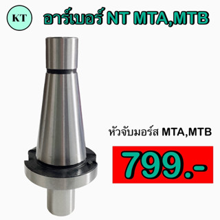 อาร์เบอร์  NT40  MTA, MTB  หัวจับมอร์ส   💢 สินค้าราคาพิเศษ     ✈️  พร้อมส่ง  ✈️