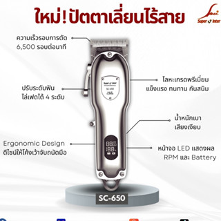 ปัตตาเลี่ยนไร้สาย ใหม่! รุ่น SC-650 ของแท้จากบริษัท Super v Inter 100%