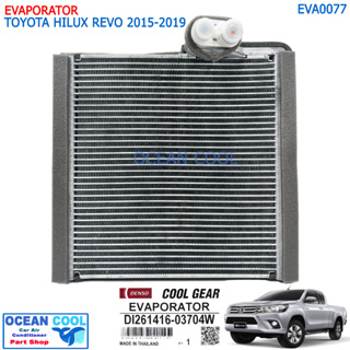 ตู้แอร์ โตโยต้า ไฮลักซ์ รีโว่ ฟอร์จูนเนอร์ 2015-2019 Cool Gear รหัส DI261416-03704W EVA0077 Evaporator Toyota Hilux Revo