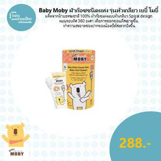 Baby Moby ผ้าก๊อซชนิดแท่ง รุ่นหัวเกลียว เบบี้ โมบี้